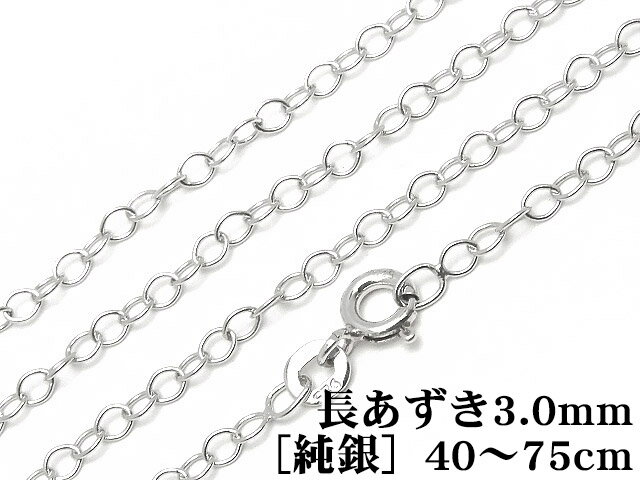 SILVER925 ネックレス 長あずきチェーン 3.0mm［純銀］ 45cm【1コ販売】▽ シルバー925 チェーン パーツ アクセサリー クラフト 金具 925銀 スターリングシルバー Sterling Silver