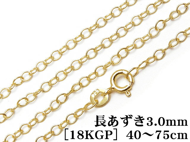 SILVER925 ネックレス 長あずきチェーン 3.0mm［18KGP］ 60cm【1コ販売】▽ シルバー925 チェーン パーツ アクセサリー クラフト 金具 925銀 スターリングシルバー Sterling Silver