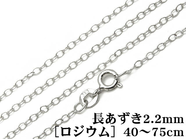 SILVER925 ネックレス 長あずきチェーン 2.2mm［ロジウム］ 45cm【1コ販売】▽ シルバー925 チェーン パーツ アクセサリー クラフト 金具 925銀 スターリングシルバー Sterling Silver