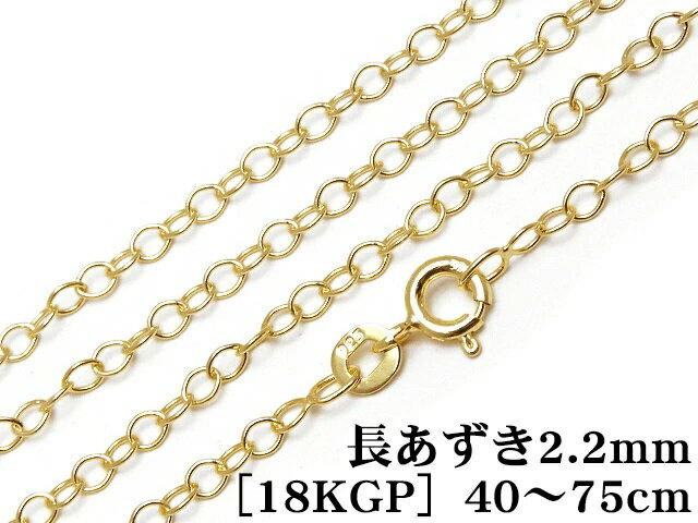 SILVER925 ネックレス 長あずきチェーン 2.2mm［18KGP］ 75cm【1コ販売】▽ シルバー925 チェーン パーツ アクセサリー クラフト 金具 925銀 スターリングシルバー Sterling Silver