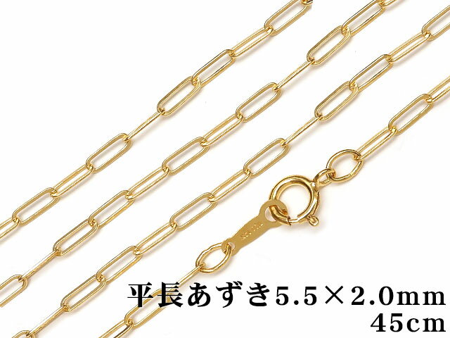 14KGF ネックレス 平長あずきチェーン 5.5×2.0mm 45cm【1コ販売】▽ パーツ アクセサリー クラフト 金具 USA製 14Kゴールドフィルド 14金ゴールドフィルド 14K Gold Filled