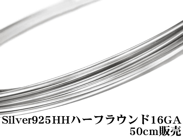 SILVER925 ワイヤー[ハーフハード] 16GA（1.29mm）［ハーフラウンド］【50cm販売】▽ シルバー925 パーツ アクセサリー クラフト 金具 U..