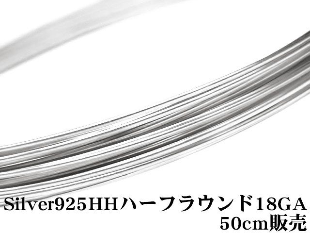 SILVER925 ワイヤー[ハーフハード] 18GA（1.02mm）［ハーフラウンド］【50cm販売】▽ シルバー925 パーツ アクセサリー クラフト 金具 USA製 925銀 スターリングシルバー Sterling Silver