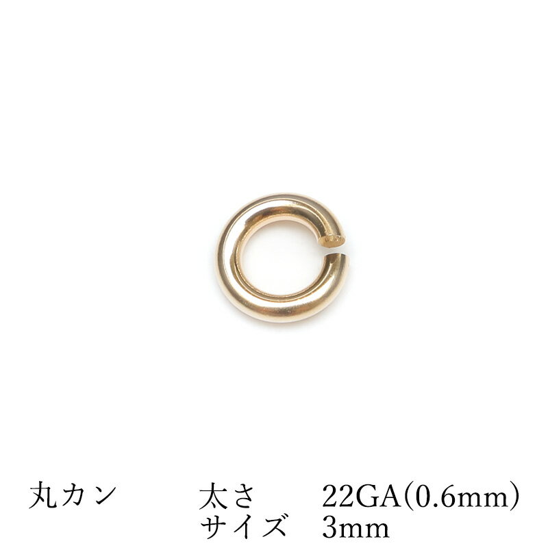 14KGF 丸カン 太さ 22GA(0.6mm)×サイズ 3mm【10コ販売】▽ パーツ アクセサリー クラフト 金具 USA製 14Kゴールドフィルド 14金ゴールドフィルド 14K Gold Filled