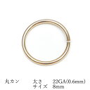 14KGF 丸カン 太さ 22GA(0.6mm)×サイズ 8mm【3コ販売】▽ パーツ アクセサリー クラフト 金具 USA製 14Kゴールドフィルド 14金ゴ...