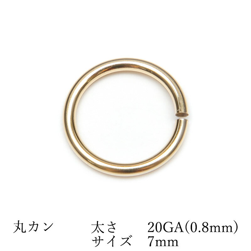 14KGF 丸カン 太さ 20GA(0.8mm)×サイズ 7mm▽ パーツ アクセサリー クラフト 金具 USA製 14Kゴールドフィルド 14金ゴールドフィルド 14K Gold Filled