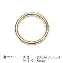 14KGF 丸カン 太さ 20GA(0.8mm)×サイズ 8mm【3コ販売】▽ パーツ アクセサリー クラフト 金具 USA製 14Kゴールドフィルド 14金ゴ...