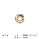 14KGF 丸カン 太さ 19GA(0.9mm)×サイズ 3mm【6コ販売】▽ パーツ アクセサリー クラフト 金具 USA製 14Kゴールドフィルド 14金ゴ...