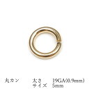 14KGF 丸カン 太さ 19GA(0.9mm)×サイズ 5mm【3コ販売】▽ パーツ アクセサリー クラフト 金具 USA製 14Kゴールドフィルド 14金ゴ...