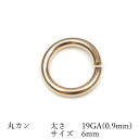 14KGF 丸カン 太さ 19GA(0.9mm)×サイズ 6mm【2コ販売】▽ パーツ アクセサリー クラフト 金具 USA製 14Kゴールドフィルド 14金ゴ...