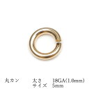 14KGF 丸カン 太さ 18GA(1.0mm)×サイズ 5mm【2コ販売】▽ パーツ アクセサリー クラフト 金具 USA製 14Kゴールドフィルド 14金ゴ...