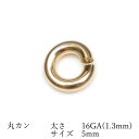 14KGF 丸カン 太さ 16GA(1.3mm)×サイズ 5mm【2コ販売】▽ パーツ アクセサリー クラフト 金具 USA製 14Kゴールドフィルド 14金ゴ...