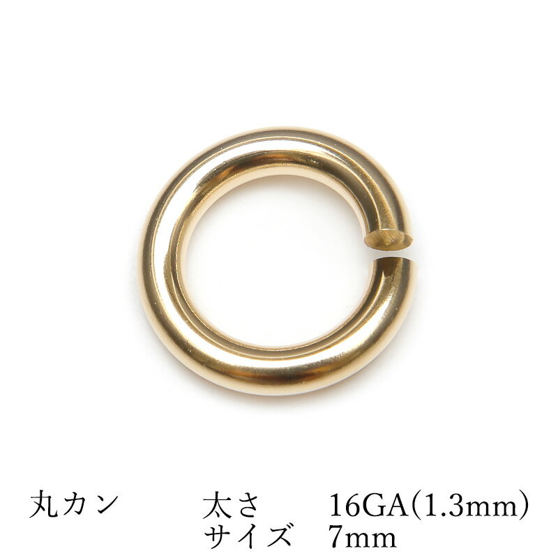 14KGF 丸カン 太さ 16GA(1.3mm)×サイズ 7mm【1コ販売】▽ パーツ アクセサリー クラフト 金具 USA製 14Kゴールドフィルド 14金ゴールドフィルド 14K Gold Filled