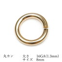 14KGF 丸カン 太さ 16GA(1.3mm)×サイズ 8mm【1コ販売】▽ パーツ アクセサリー クラフト 金具 USA製 14Kゴールドフィルド 14金ゴ...