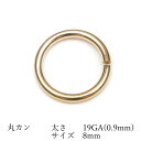 14KGF 丸カン 太さ 19GA(0.9mm)×サイズ 8mm【2コ販売】▽ パーツ アクセサリー クラフト 金具 USA製 14Kゴールドフィルド 14金ゴ...