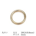 14KGF 丸カン 太さ 20GA(0.8mm)×サイズ 6mm【3コ販売】▽ パーツ アクセサリー クラフト 金具 USA製 14Kゴールドフィルド 14金ゴ...