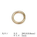 14KGF 丸カン 太さ 20GA(0.8mm)×サイズ 5mm【3コ販売】▽ パーツ アクセサリー クラフト 金具 USA製 14Kゴールドフィルド 14金ゴールドフィルド 14K Gold Filled