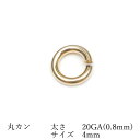 14KGF 丸カン 太さ 20GA(0.8mm)×サイズ 4mm【4コ販売】▽ パーツ アクセサリー クラフト 金具 USA製 14Kゴールドフィルド 14金ゴ...