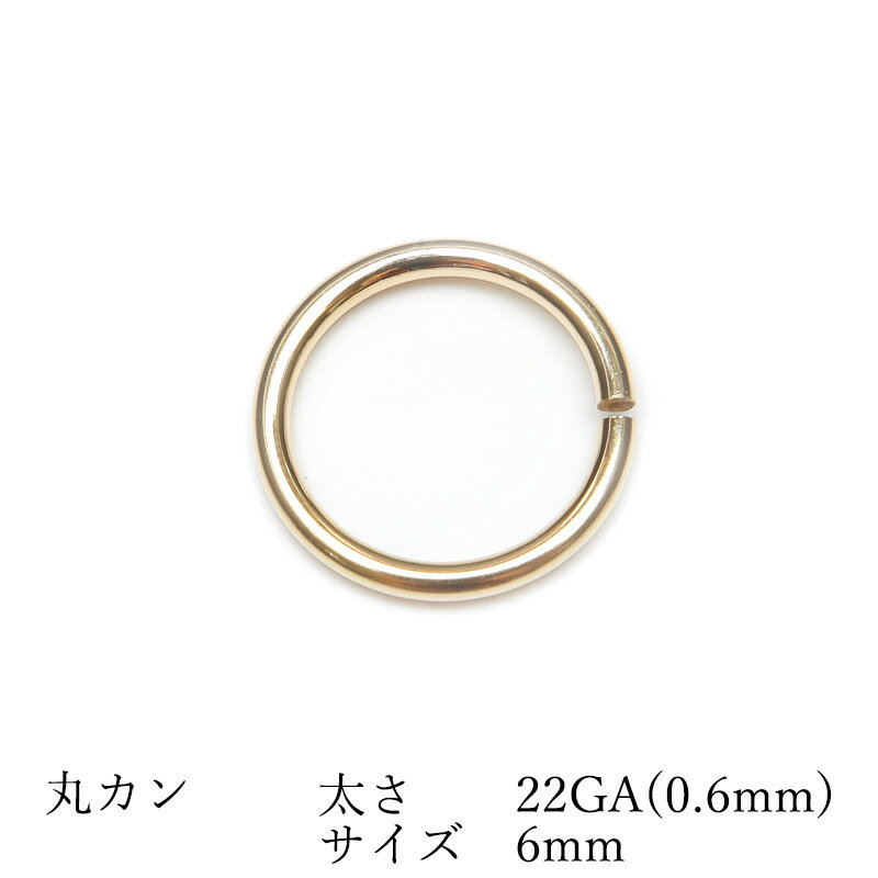 14KGF 丸カン 太さ 22GA(0.6mm)×サイズ 6mm【4コ販売】▽ パーツ アクセサリー クラフト 金具 USA製 14Kゴールドフィルド 14金ゴールドフィルド 14K Gold Filled