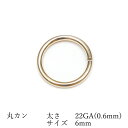 14KGF 丸カン 太さ 22GA(0.6mm)×サイズ 6mm【4コ販売】▽ パーツ アクセサリー クラフト 金具 USA製 14Kゴールドフィルド 14金ゴ...