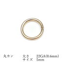14KGF 丸カン 太さ 22GA(0.6mm)×サイズ 5mm【8コ販売】▽ パーツ アクセサリー クラフト 金具 USA製 14Kゴールドフィルド 14金ゴ...