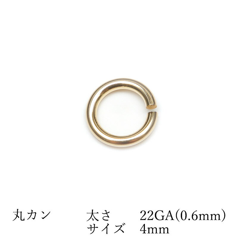 14KGF 丸カン 太さ 22GA(0.6mm)×サイズ 4mm【10コ販売】▽ パーツ アクセサリー クラフト 金具 USA製 14Kゴールドフィルド 14金ゴールドフィルド 14K Gold Filled