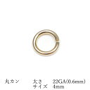 14KGF 丸カン 太さ 22GA(0.6mm)×サイズ 4mm【10コ販売】▽ パーツ アクセサリー クラフト 金具 USA製 14Kゴールドフィルド 14金...