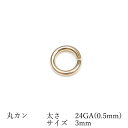 14KGF 丸カン 太さ 24GA(0.5mm)×サイズ 3mm【10コ販売】▽ パーツ アクセサリー クラフト 金具 USA製 14Kゴールドフィルド 14金ゴールドフィルド 14K Gold Filled