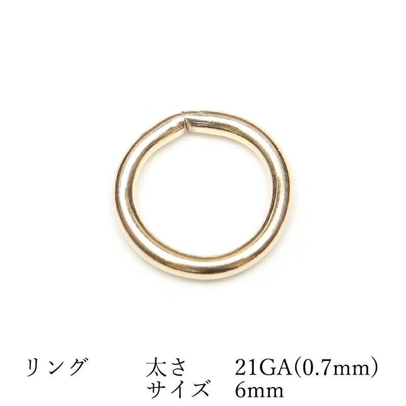 14KGF リング 太さ 21GA(0.7mm)×サイズ 6mm【3コ販売】▽ パーツ アクセサリー クラフト 金具 USA製 14Kゴールドフィルド 14金ゴールドフィルド 14K Gold Filled