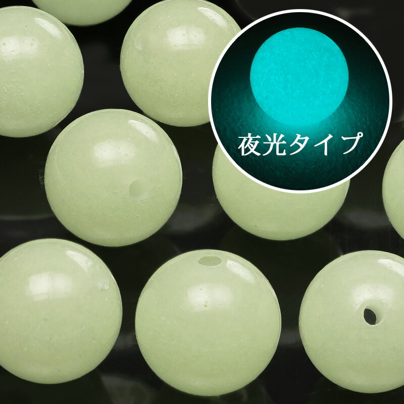 【粒販売】ルミナスストーン(夜光石) 丸玉 10mm【3粒販売】▽ 夜光石 蓄光石 発光石 光る石 Luminous stone ラウンド 丸ビーズ 粒売り 天...