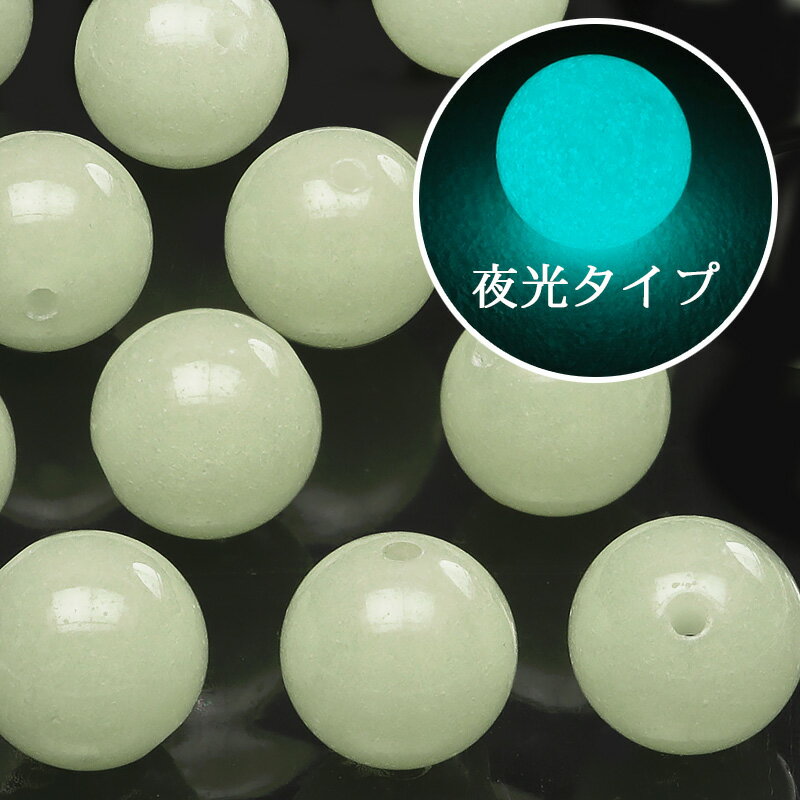 【粒販売】ルミナスストーン(夜光石) 丸玉 8mm【4粒販売】▽ 夜光石 蓄光石 発光石 光る石 Luminous stone ラウンド 丸ビーズ 粒売り 天然...