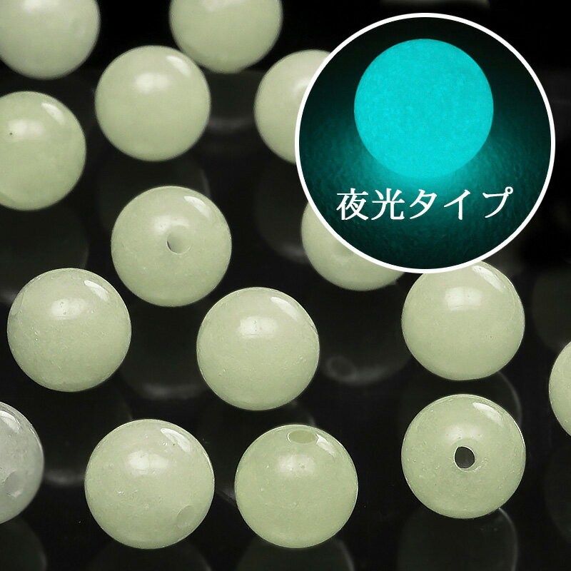 【粒販売】ルミナスストーン(夜光石) 丸玉 6mm【6粒販売】▽ 夜光石 蓄光石 発光石 光る石 Luminous stone ラウンド 丸ビーズ 粒売り 天然...