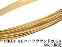 14KGF ワイヤー ハーフハード 20GA（0.81mm）［ハーフラウンド］【50cm販売】▽ パーツ アクセサリー クラフト 金具 USA製 14Kゴールドフィルド 14金ゴールドフィルド 14K Gold Filled