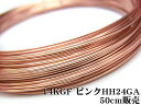 14KGF ピンクゴールドカラー ワイヤー ハーフハード 24GA（0.51mm）【50cm販売】▽ パーツ アクセサリー クラフト 金具 USA製 14Kゴールドフィルド 14金ゴールドフィルド 14K Gold Filled