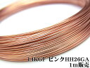 14KGF ピンクゴールドカラー ワイヤー[ハーフハード] 26GA（0.40mm）【1m販売】▽  ...