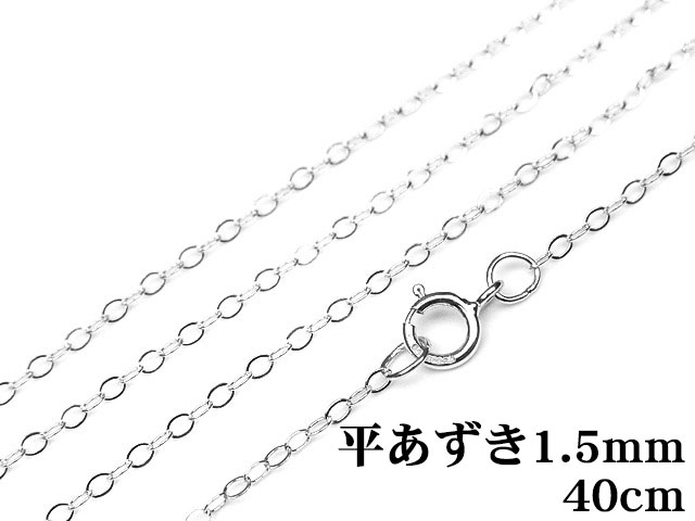 SILVER925 ネックレス あずきチェーン 40cm【1コ販売】▽ シルバー925 チェーン パーツ アクセサリー クラフト 金具 925銀 スターリングシルバー Sterling Silver