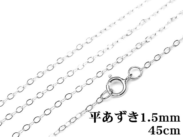 SILVER925 ネックレス あずきチェーン 45cm【1コ販売】▽ シルバー925 チェーン パーツ アクセサリー クラフト 金具 925銀 スターリングシルバー Sterling Silver