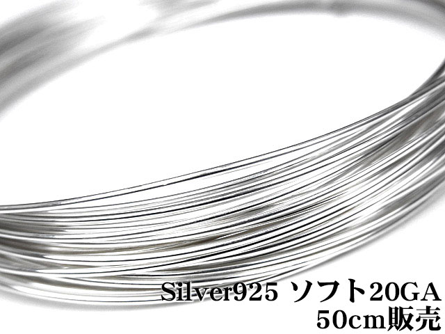 SILVER925 ワイヤー[ソフト] 20GA（0.81mm）【50cm販売】▽ シルバー925 パーツ アクセサリー クラフト 金具 USA製 925銀 スターリングシルバー Sterling Silver