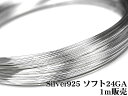 SILVER925 ワイヤー ソフト 24GA（0.51mm）【1m販売】▽ シルバー925 パーツ アクセサリー クラフト 金具 USA製 925銀 スターリングシルバー Sterling Silver