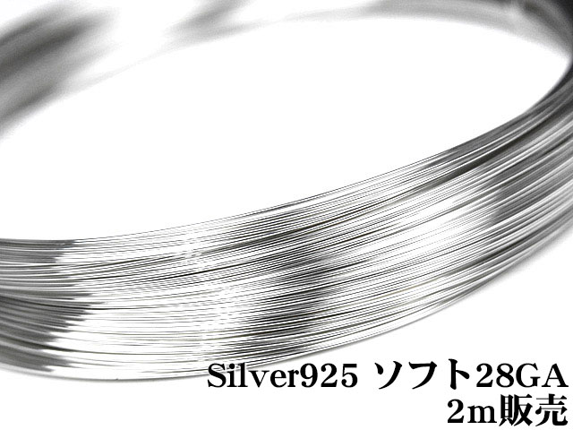 SILVER925 ワイヤー 28GA（0.32mm）▽ シルバー925 パーツ アクセサリー クラフト 金具 USA製 925銀 スターリングシルバー Sterling Silver