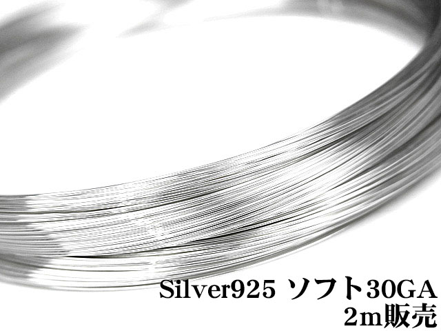 SILVER925 ワイヤー 30GA（0.25mm）▽ シルバー925 パーツ アクセサリー クラフト 金具 USA製 925銀 スターリングシルバー Sterling Silver