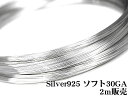 SILVER925 ワイヤー ソフト 30GA（0.25mm）【2m販売】▽ シルバー925 パーツ アクセサリー クラフト 金具 USA製 925銀 スターリングシルバー Sterling Silver