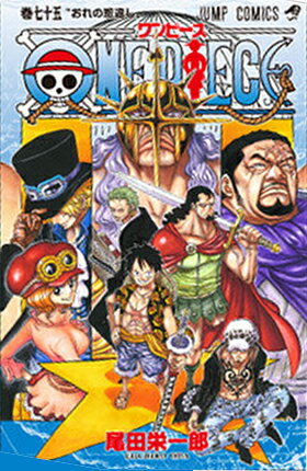 ONE PIECE 75巻