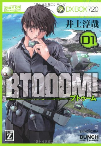 BTOOOM！ ブトゥーム 1巻