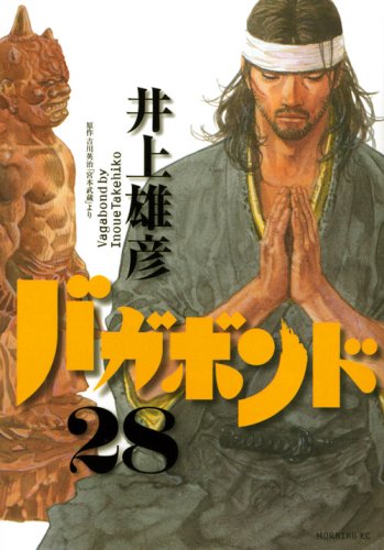 バカボンド 漫画 バガボンド 28巻