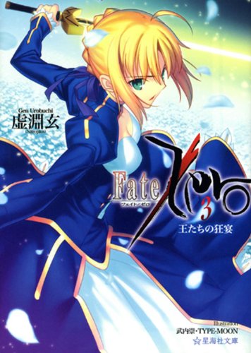 Fate/Zero―フェイトゼロ 3巻