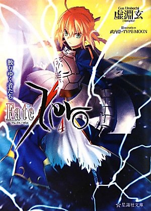 Fate/Zero―フェイトゼロ 4巻