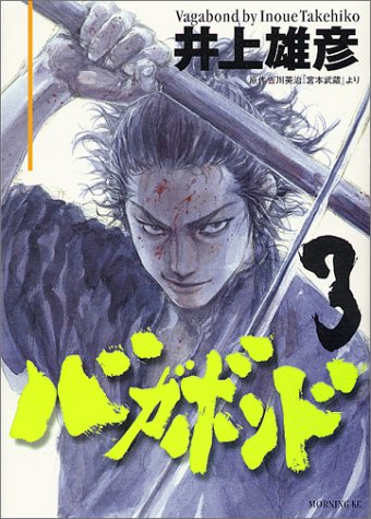 バカボンド 漫画 バガボンド 3巻