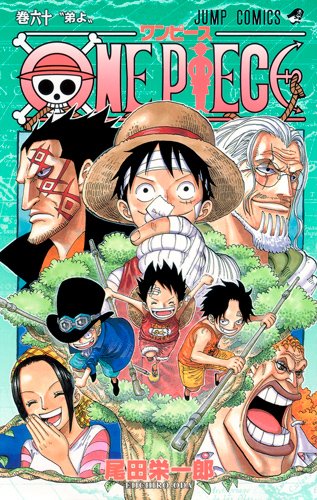ONE PIECE-ワンピース 60巻