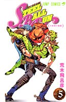 STEEL BALL RUN スティール・ボール・ラン 5巻